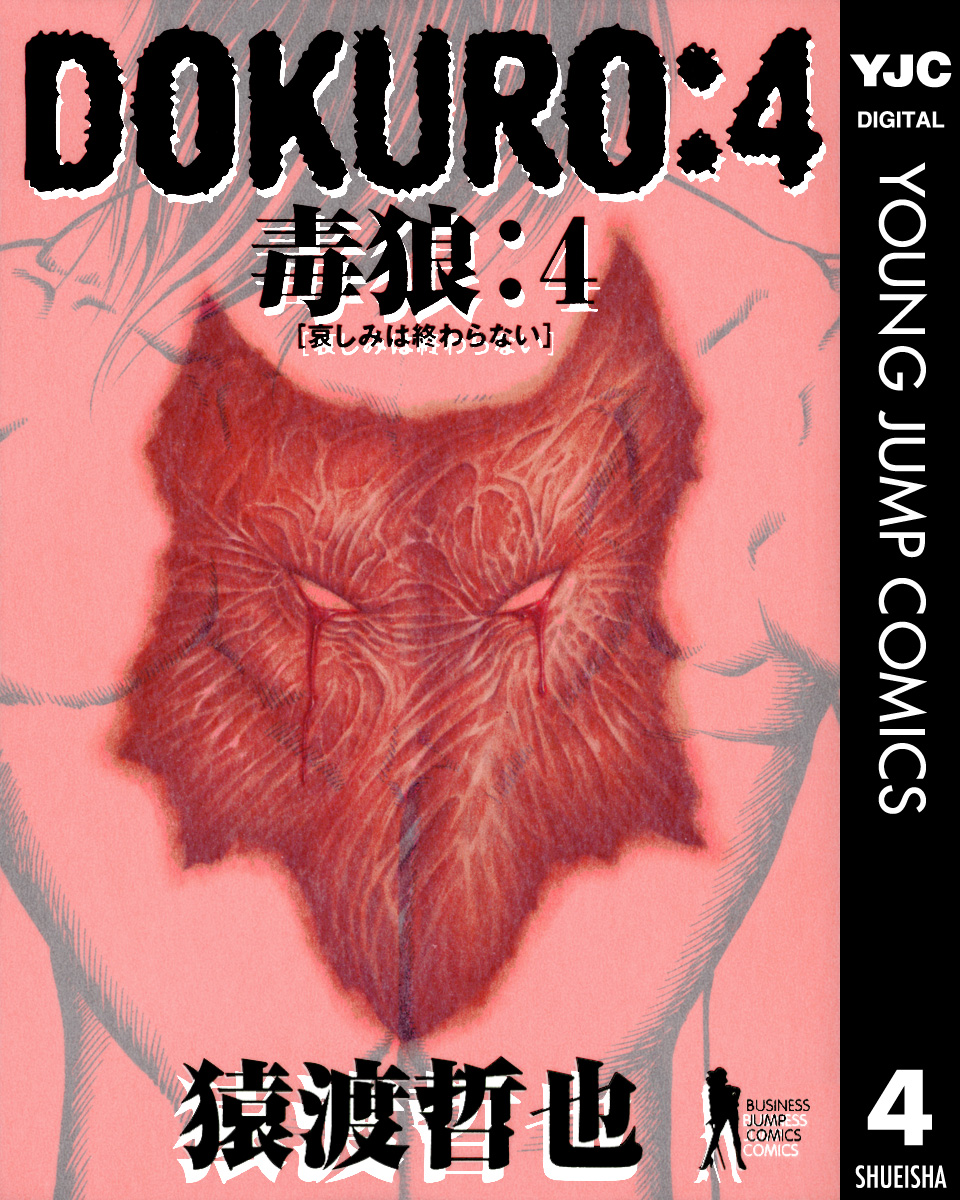 Dokuro 毒狼 4 最新刊 漫画 無料試し読みなら 電子書籍ストア ブックライブ