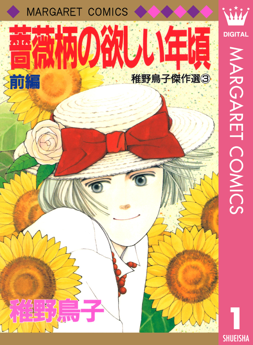 薔薇柄の欲しい年頃 前編 漫画 無料試し読みなら 電子書籍ストア ブックライブ