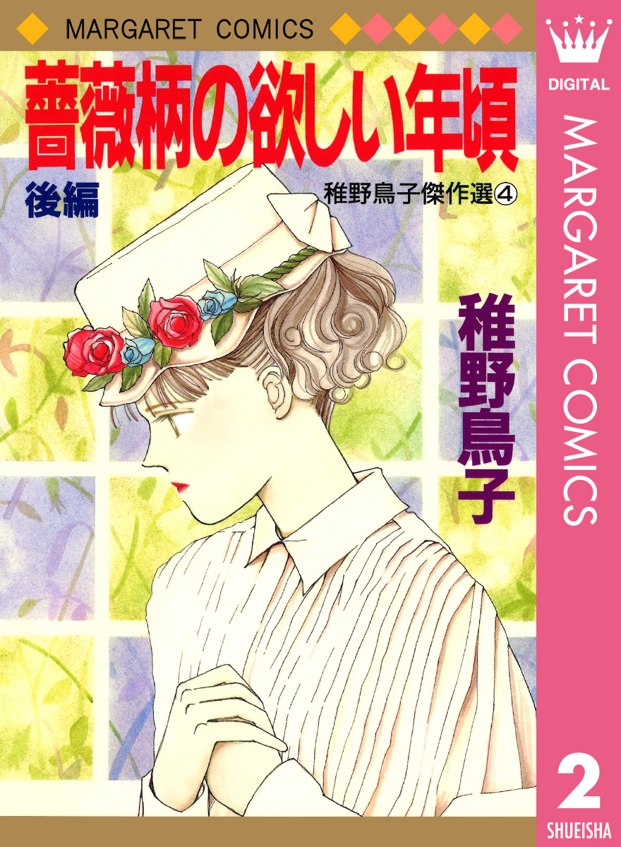 薔薇柄の欲しい年頃 後編 最新刊 漫画 無料試し読みなら 電子書籍ストア ブックライブ