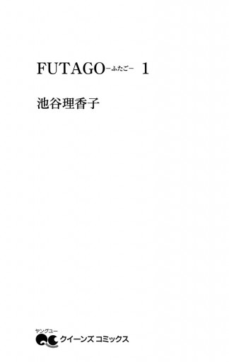 Futago ふたご 1 池谷理香子 漫画 無料試し読みなら 電子書籍ストア ブックライブ