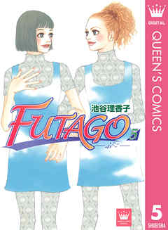 Futago ふたご 5 最新刊 漫画無料試し読みならブッコミ