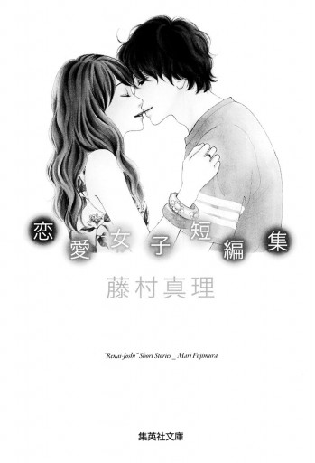 藤村真理 恋愛女子短編集 漫画 無料試し読みなら 電子書籍ストア ブックライブ 藤村真理 恋愛女子短編集 漫画 無料試し読みなら 電子書籍ストア ブックライブ