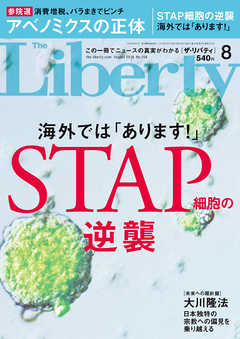 The Liberty　(ザリバティ) 2016年 8月号 - 幸福の科学出版 - 雑誌・無料試し読みなら、電子書籍・コミックストア ブックライブ