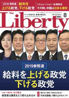 The Liberty　(ザリバティ) 2019年8月号