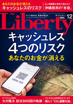 The Liberty　(ザリバティ) 2019年12月号 - 幸福の科学出版 - 雑誌・無料試し読みなら、電子書籍・コミックストア ブックライブ