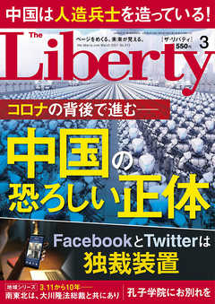 The Liberty　(ザリバティ) 2021年3月号 - 幸福の科学出版 | 