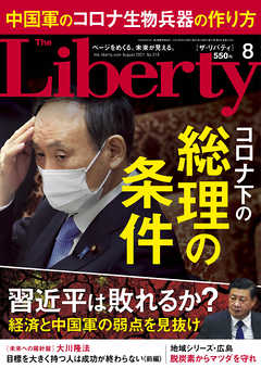 The Liberty　(ザリバティ) 2021年8月号 - 幸福の科学出版 - 雑誌・無料試し読みなら、電子書籍・コミックストア ブックライブ