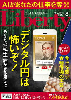 The Liberty　(ザリバティ) 2023年8月号 - 幸福の科学出版 - 雑誌・無料試し読みなら、電子書籍・コミックストア ブックライブ