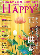 Are You Happy？ (アーユーハッピー) 2024年8月号