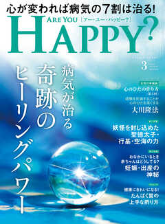 ARE YOU HAPPY？　2025年3月号