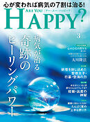 ARE YOU HAPPY？　2025年3月号