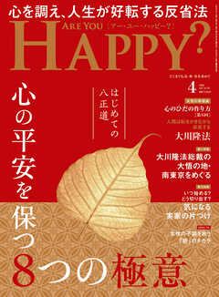 ARE YOU HAPPY？　2025年4月号