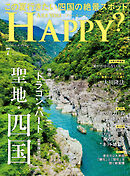 ARE YOU HAPPY？　2025年7月号