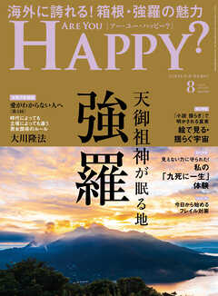 ARE YOU HAPPY？　2025年8月号