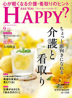 ARE YOU HAPPY？　2025年9月号
