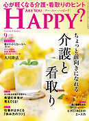 ARE YOU HAPPY？　2025年9月号