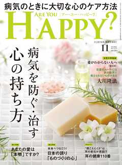 ARE YOU HAPPY？　2025年11月号