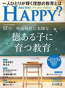 ARE YOU HAPPY？　2025年12月号