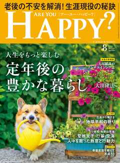 ARE YOU HAPPY？　2026年8月号