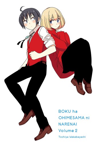 僕はお姫様になれない 2 漫画 無料試し読みなら 電子書籍ストア ブックライブ 僕はお姫様になれない 2 漫画 無料試し読みなら 電子書籍ストア ブックライブ