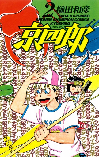 京四郎 2 - 樋田和彦 - 少年マンガ・無料試し読みなら、電子書籍・コミックストア ブックライブ