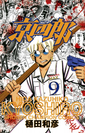 京四郎 ９ - 樋田和彦 - 漫画・無料試し読みなら、電子書籍ストア