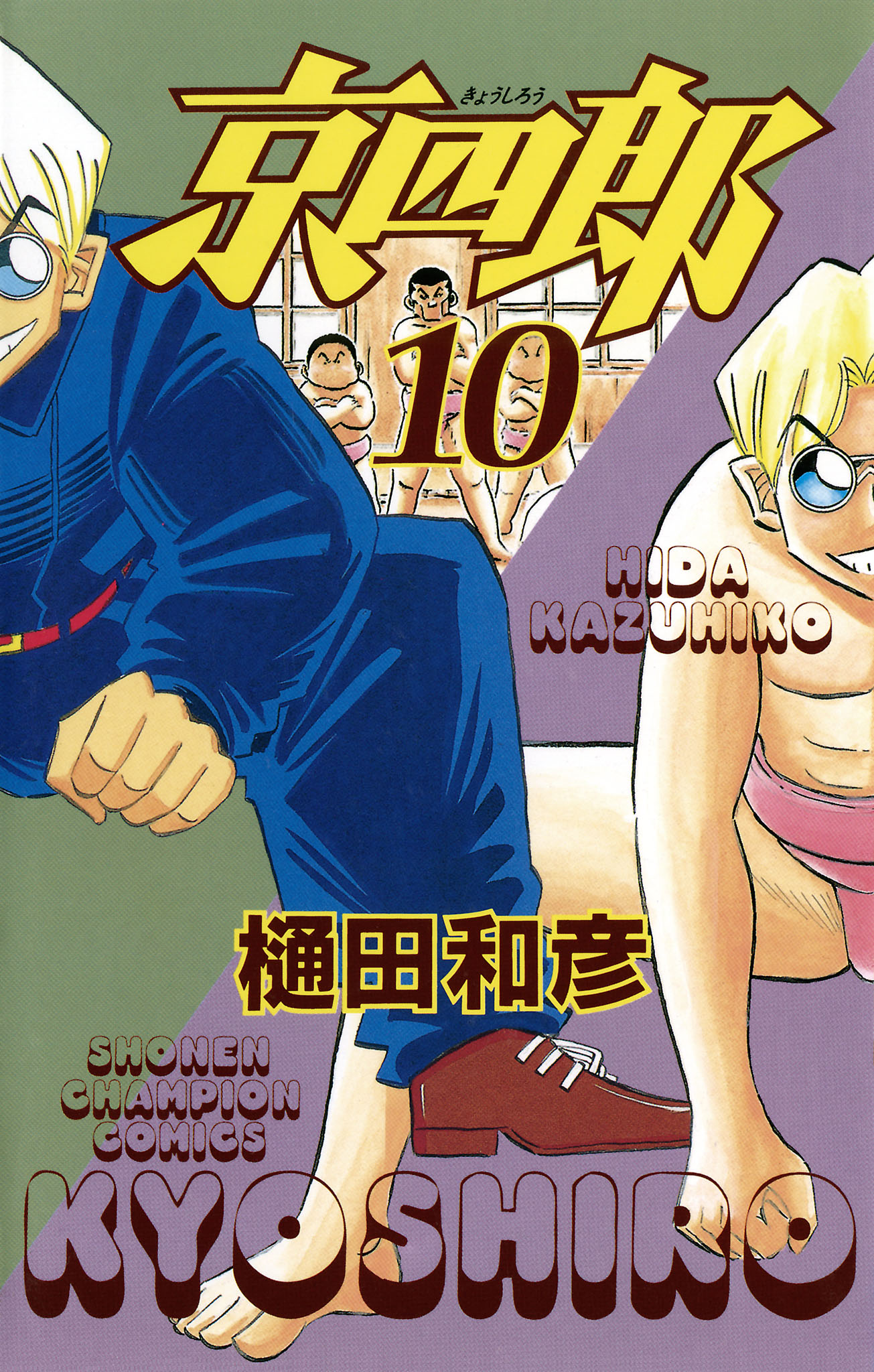 京四郎 10 漫画 無料試し読みなら 電子書籍ストア ブックライブ