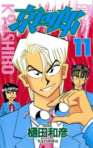 京四郎 11 樋田和彦 漫画 無料試し読みなら 電子書籍ストア ブックライブ 京四郎 11 樋田和彦 漫画 無料試し読みなら 電子書籍ストア ブックライブ