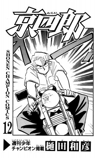 京四郎 12 樋田和彦 漫画 無料試し読みなら 電子書籍ストア ブックライブ 京四郎 12 樋田和彦 漫画 無料試し読みなら 電子書籍ストア ブックライブ