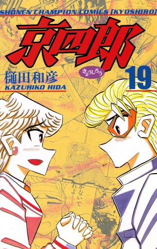 京四郎 19 樋田和彦 漫画 無料試し読みなら 電子書籍ストア ブックライブ 京四郎 19 樋田和彦 漫画 無料試し読みなら 電子書籍ストア ブックライブ