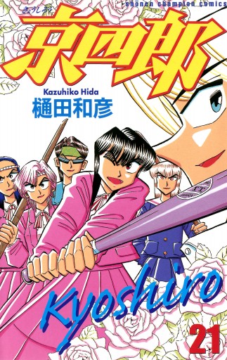 京四郎 21 樋田和彦 漫画 無料試し読みなら 電子書籍ストア ブックライブ