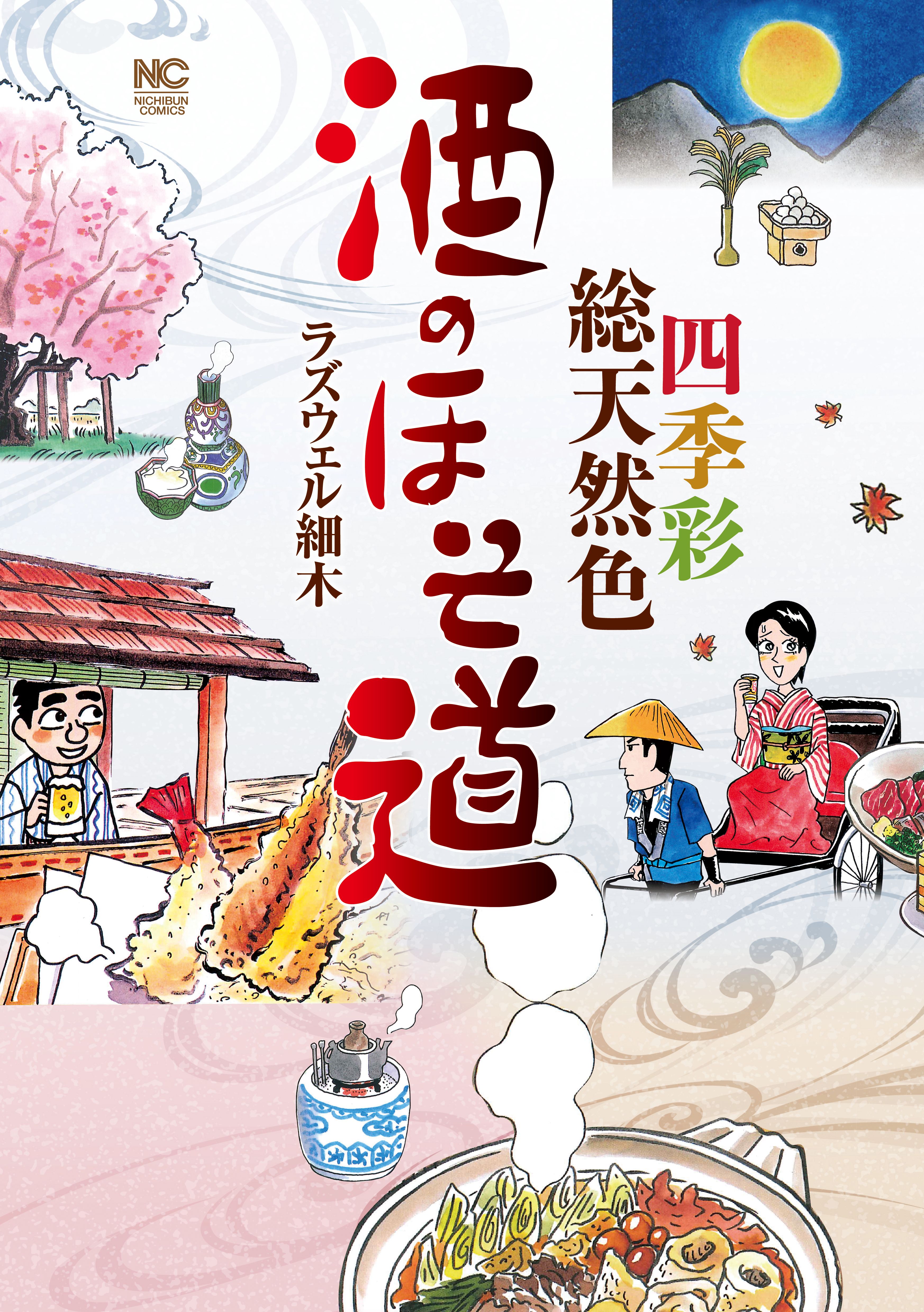 酒のほそ道 四季彩総天然色 漫画 無料試し読みなら 電子書籍ストア ブックライブ