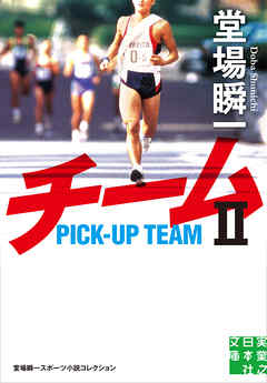 チームⅡ　堂場瞬一スポーツ小説コレクション