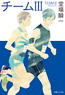 チーム３　堂場瞬一スポーツ小説コレクション