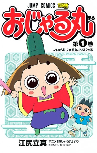 おじゃる丸 1 江尻立真 犬丸りん 漫画 無料試し読みなら 電子書籍ストア ブックライブ