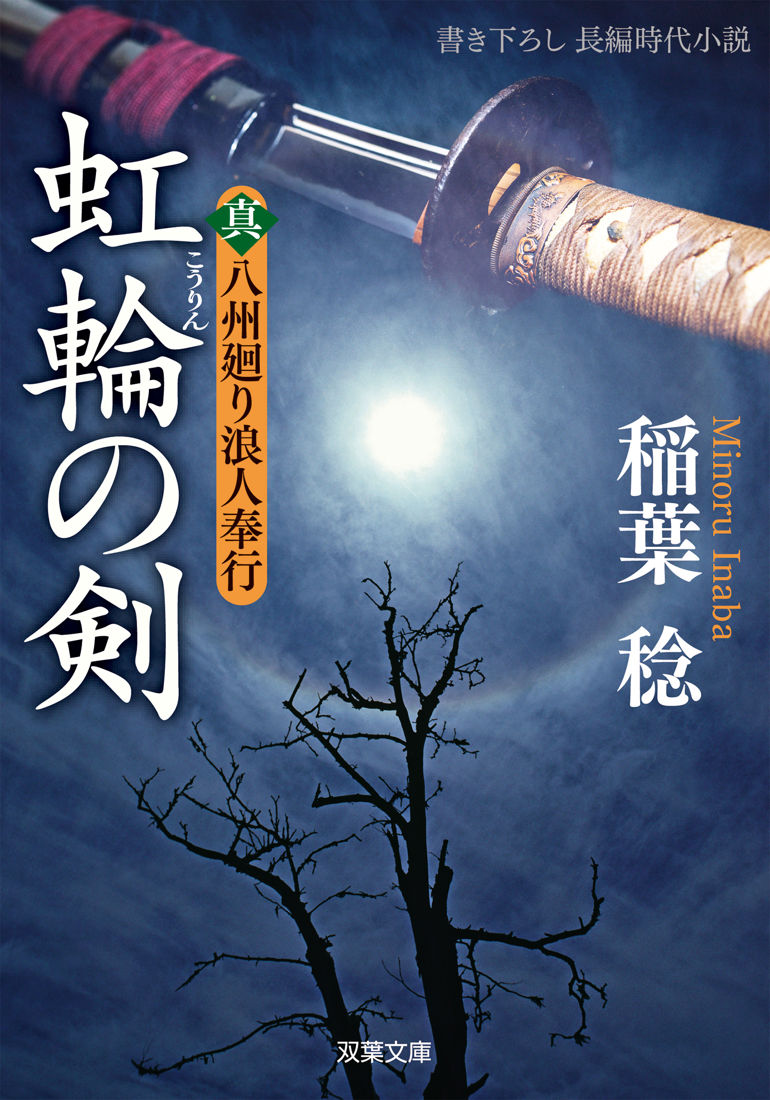 真 八州廻り浪人奉行 ２ 虹輪の剣 漫画 無料試し読みなら 電子書籍ストア ブックライブ