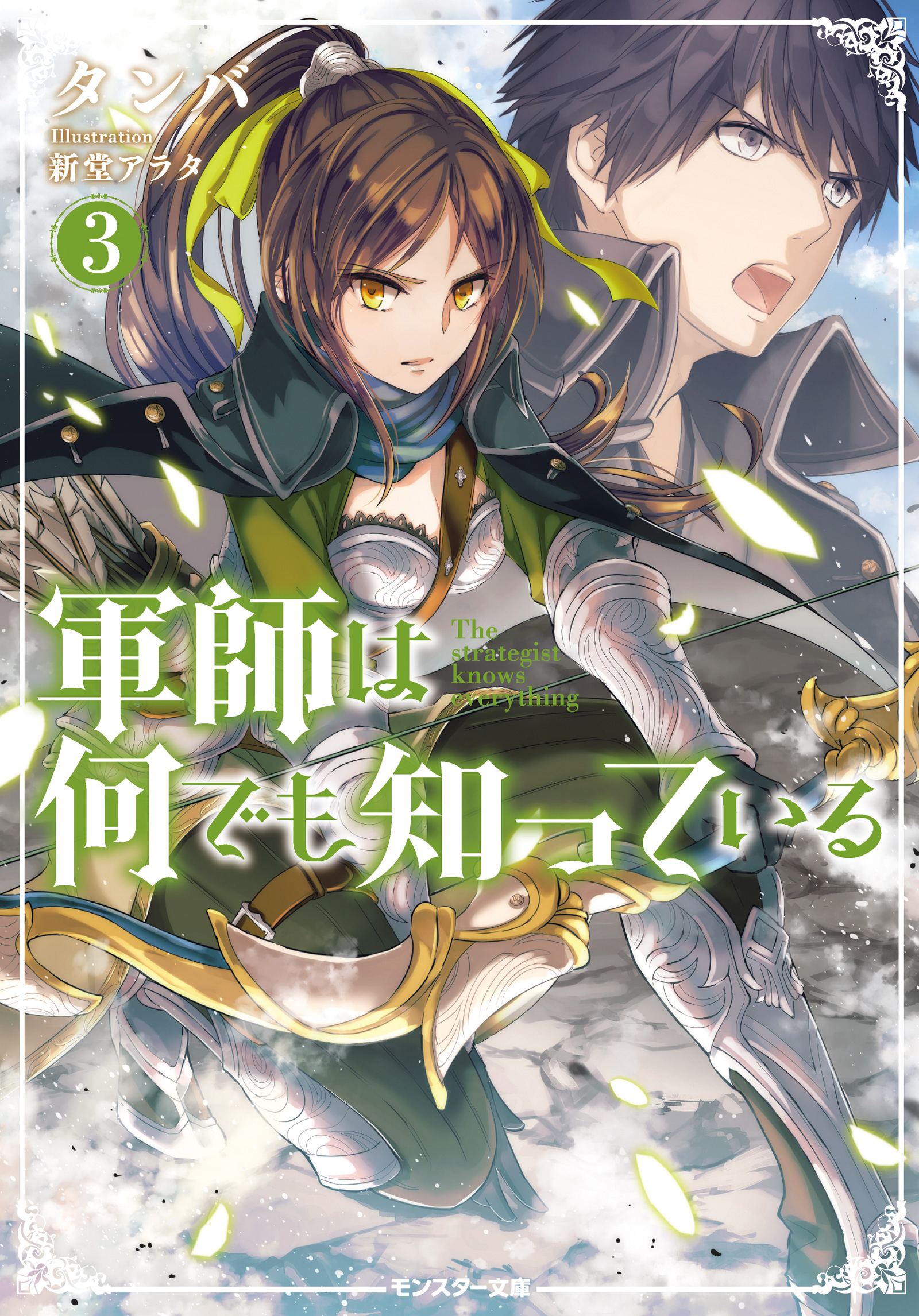 軍師は何でも知っている 3 漫画 無料試し読みなら 電子書籍ストア ブックライブ