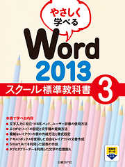 やさしく学べる Word 2013 スクール標準教科書3