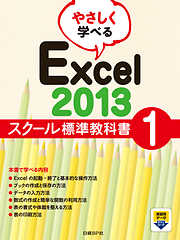 やさしく学べる Excel 2013 スクール標準教科書1