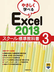 やさしく学べる Excel 2013 スクール標準教科書3