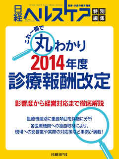 これ1冊で丸わかり！2014年度 診療報酬改定　影響度から経営対応まで徹底解説