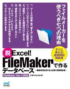 脱Excel！FileMakerで作るデータベース～顧客管理名簿・売上伝票・営業報告書～FileMaker Ver.13対応