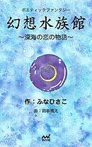 ゆるゆる深海生物図鑑 漫画 無料試し読みなら 電子書籍ストア ブックライブ