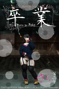 『卒業』 #02 さら 第二章【ぽっちゃり女性の写真集】