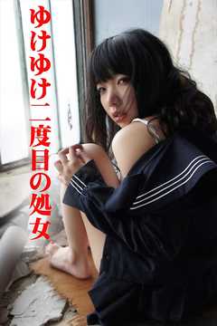 ゆけゆけ二度目の処女