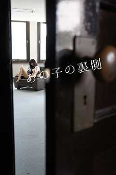 あの子の裏側