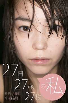 27日27歳27枚の私