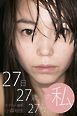 27日27歳27枚の私