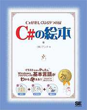 C#の絵本 C#が楽しくなる9つの扉