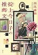 掟上今日子の推薦文（単行本版）